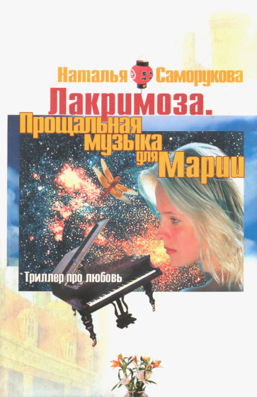 Наталья Саморукова - Лакримоза. Прощальная музыка для Марии обложка книги Наталья Саморукова - Лакримоза. Прощальная музыка для Марии обложка книги