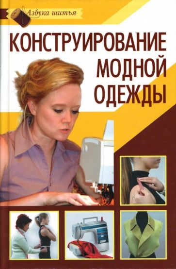 Оксана Щудрук - Конструирование модной одежды обложка книги Оксана Щудрук - Конструирование модной одежды обложка книги
