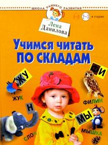 Лена Данилова - Учимся читать по складам 2-3г и старше обложка книги Лена Данилова - Учимся читать по складам 2-3г и старше обложка книги