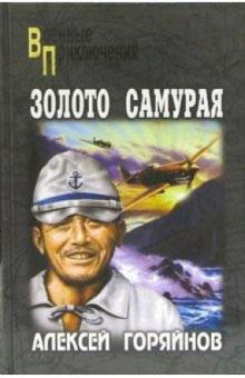Алексей Горяйнов - Золото самурая: Роман обложка книги Алексей Горяйнов - Золото самурая: Роман обложка книги