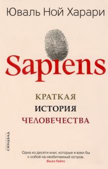 Юваль Харари - Sapiens. Краткая история человечества обложка книги Юваль Харари - Sapiens. Краткая история человечества обложка книги
