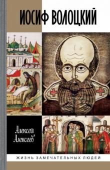 Алексей Алексеев - Иосиф Волоцкий обложка книги Алексей Алексеев - Иосиф Волоцкий обложка книги