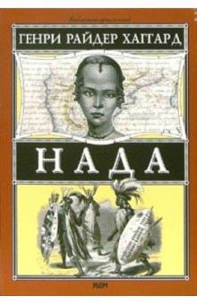 Генри Хаггард - Нада обложка книги Генри Хаггард - Нада обложка книги