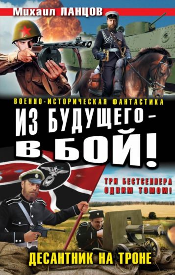 Михаил Ланцов - Из будущего - в бой! Десантник на троне обложка книги Михаил Ланцов - Из будущего - в бой! Десантник на троне обложка книги