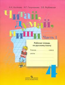 Читай, думай, пиши! Русский язык. 4 класс. Рабочая тетрадь для учреждений VIII вида. Часть 1