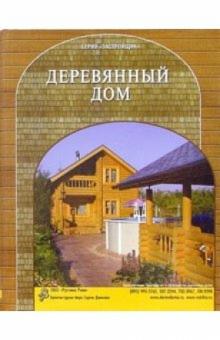 Деревянный дом обложка книги Деревянный дом обложка книги