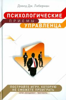 Дэвид Либерман - Психологические приемы управленца обложка книги Дэвид Либерман - Психологические приемы управленца обложка книги