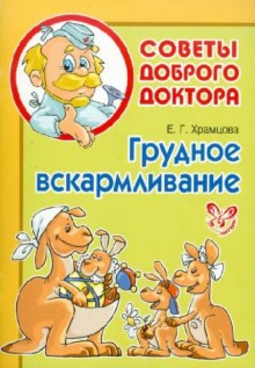 Елена Храмцова - Грудное вскармливание обложка книги Елена Храмцова - Грудное вскармливание обложка книги