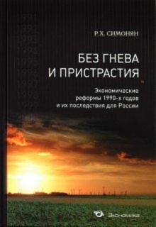 Ренальд Симонян - Без гнева и пристрастия. Экономические реформы 1990-х годов и их последствия для России обложка книги Ренальд Симонян - Без гнева и пристрастия. Экономические реформы 1990-х годов и их последствия для России обложка книги