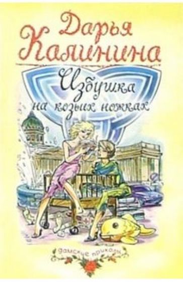 Обложка книги Избушка на козьих ножках: Роман, Калинина Дарья Александровна