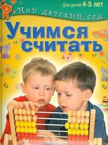 Учимся считать. Пособие для занятий с детьми 4-5 лет