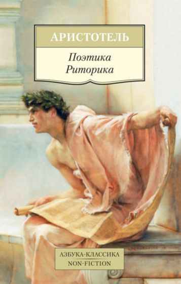 Аристотель - Поэтика. Риторика обложка книги Аристотель - Поэтика. Риторика обложка книги