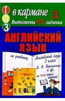 Готовые домашние задания по учебнику "Английский язык 3 класс" И.Н. Верещагина и др. обложка книги Готовые домашние задания по учебнику "Английский язык 3 класс" И.Н. Верещагина и др. обложка книги