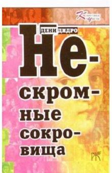 Дени Дидро - Нескромные сокровища: Сборник обложка книги Дени Дидро - Нескромные сокровища: Сборник обложка книги