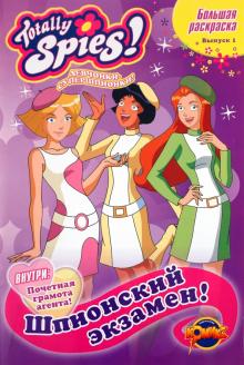 Книжка-раскраска. Totally Spies! Выпуск 1: Шпионский экзамен! обложка книги Книжка-раскраска. Totally Spies! Выпуск 1: Шпионский экзамен! обложка книги