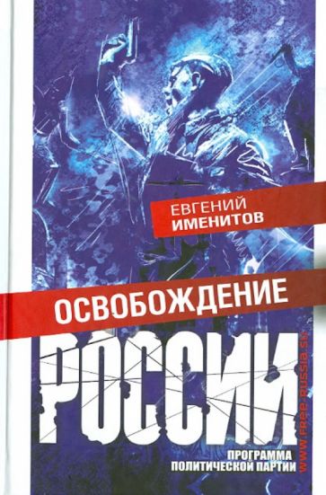 Евгений Именитов - Освобождение России. Программа политической партии обложка книги Евгений Именитов - Освобождение России. Программа политической партии обложка книги