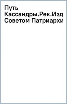 Путь Кассандры.Рек.Издательским Советом Патриархии обложка книги Путь Кассандры.Рек.Издательским Советом Патриархии обложка книги