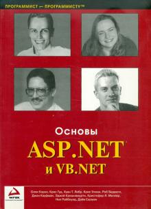 Бедвелл, Корнз, Гуд - Основы ASP.NET и VB.NET обложка книги Бедвелл, Корнз, Гуд - Основы ASP.NET и VB.NET обложка книги