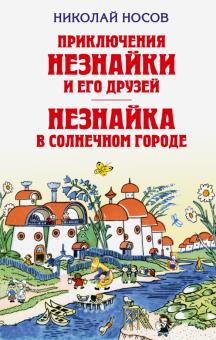 Николай Носов - Приключения Незнайки и его друзей. Незнайка в Солнечном городе обложка книги Николай Носов - Приключения Незнайки и его друзей. Незнайка в Солнечном городе обложка книги