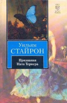 Уильям Стайрон - Признания Ната Тернера обложка книги Уильям Стайрон - Признания Ната Тернера обложка книги