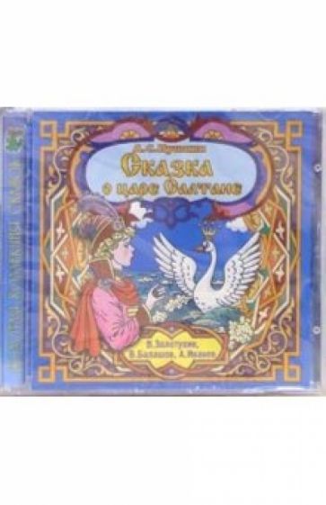 Александр Пушкин - CD. Сказка о царе Салтане обложка книги Александр Пушкин - CD. Сказка о царе Салтане обложка книги