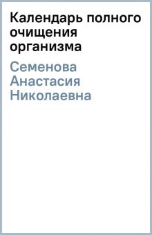 Анастасия Семенова - Календарь полного очищения организма обложка книги Анастасия Семенова - Календарь полного очищения организма обложка книги