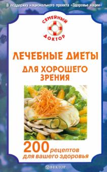 С. Федоров - Лечебные диеты для хорошего зрения. 200 рецептов для вашего здоровья обложка книги С. Федоров - Лечебные диеты для хорошего зрения. 200 рецептов для вашего здоровья обложка книги