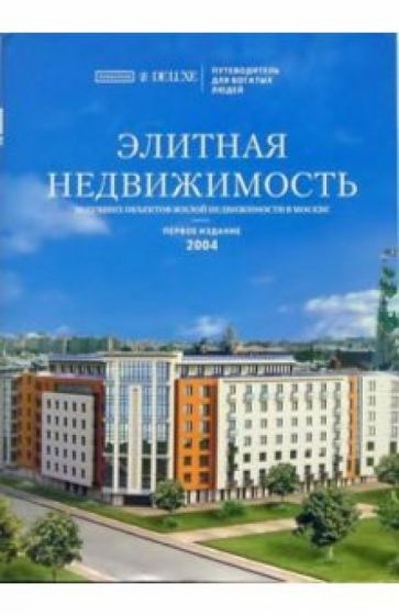 Элитная недвижимость. Путеводитель по рынку обложка книги Элитная недвижимость. Путеводитель по рынку обложка книги