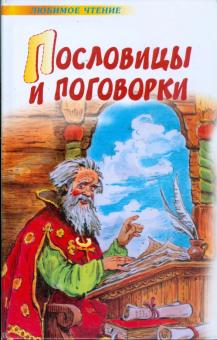Пословицы и поговорки обложка книги Пословицы и поговорки обложка книги