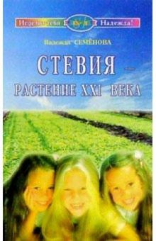 Стевия - растение XXI века