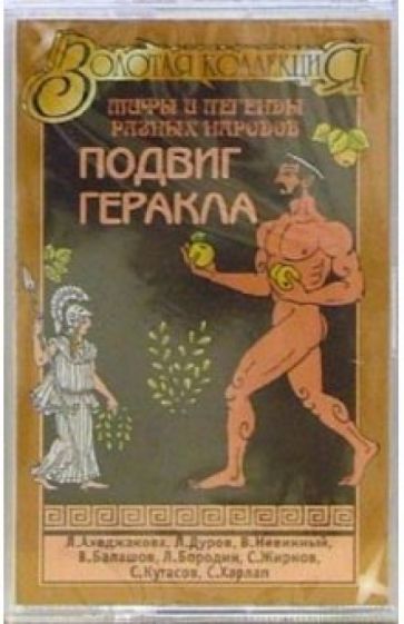 А/к. Подвиг Геракла обложка книги А/к. Подвиг Геракла обложка книги