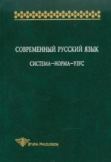 Гловинская, Крысин, Земская, Голанова, Ермакова, Какорина, Кузьмина, Розина, Санников - Современный русский язык: Система-норма-узус обложка книги Гловинская, Крысин, Земская, Голанова, Ермакова, Какорина, Кузьмина, Розина, Санников - Современный русский язык: Система-норма-узус обложка книги