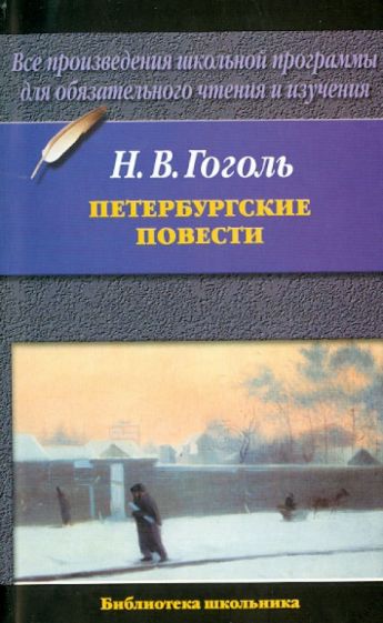 Николай Гоголь - Петербургские повести обложка книги Николай Гоголь - Петербургские повести обложка книги
