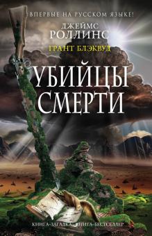 Роллинс, Блэквуд - Убийцы смерти обложка книги Роллинс, Блэквуд - Убийцы смерти обложка книги