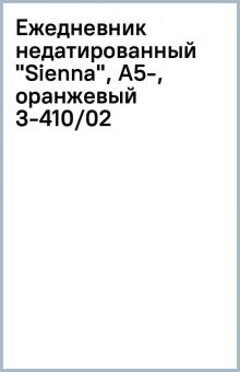 Ежедневник недатированный "Sienna", А5-, оранжевый (3-410/02) Ежедневник недатированный "Sienna", А5-, оранжевый (3-410/02)
