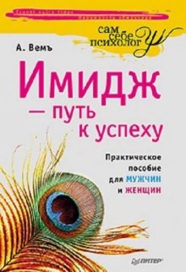 Александр Вемъ - Имидж - путь к успеху: Практическое пособие для мужчин и женщин обложка книги Александр Вемъ - Имидж - путь к успеху: Практическое пособие для мужчин и женщин обложка книги