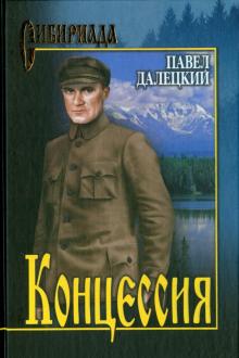 Концессия