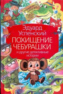 Эдуард Успенский - Похищение Чебурашки и другие детективные истории обложка книги Эдуард Успенский - Похищение Чебурашки и другие детективные истории обложка книги