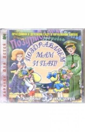 CD. Поздравляем мам и пап обложка книги CD. Поздравляем мам и пап обложка книги