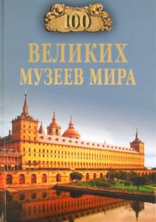 100 великих музеев мира