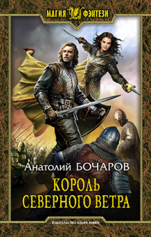 Анатолий Бочаров - Король северного ветра обложка книги Анатолий Бочаров - Король северного ветра обложка книги