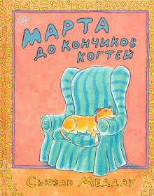 Марта до кончиков когтей