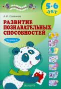 Александр Савенков - Развитие познавательных способностей. 5-6 лет. В 2-х тетрадях. Тетрадь 2 обложка книги Александр Савенков - Развитие познавательных способностей. 5-6 лет. В 2-х тетрадях. Тетрадь 2 обложка книги