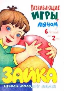 Юлия Разенкова - Развивающие игры с мячом обложка книги Юлия Разенкова - Развивающие игры с мячом обложка книги