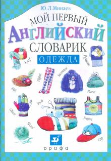 Мой первый английский словарик. Одежда
