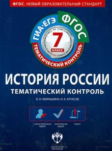 Акиньшина, Артасов - История России. 7 класс. Тематический контроль. Рабочая тетрадь. ГИА-ЕГЭ. ФГОС обложка книги Акиньшина, Артасов - История России. 7 класс. Тематический контроль. Рабочая тетрадь. ГИА-ЕГЭ. ФГОС обложка книги