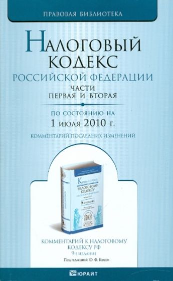 Налоговый кодекс РФ по состоянию на 01.07.10 года. Части 1, 2 обложка книги Налоговый кодекс РФ по состоянию на 01.07.10 года. Части 1, 2 обложка книги