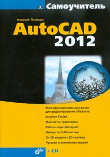Самоучитель AutoCAD 2012 (+CD)