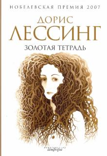 Дорис Лессинг - Золотая тетрадь обложка книги Дорис Лессинг - Золотая тетрадь обложка книги