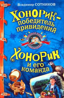 Владимир Сотников - Хонорик - победитель привидений обложка книги Владимир Сотников - Хонорик - победитель привидений обложка книги